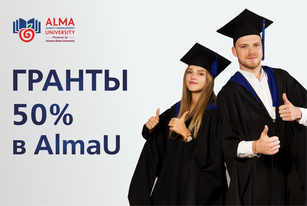 Грант 50% на ряд специальностей и обладателям знака "Алтын белгі" в AlmaU!