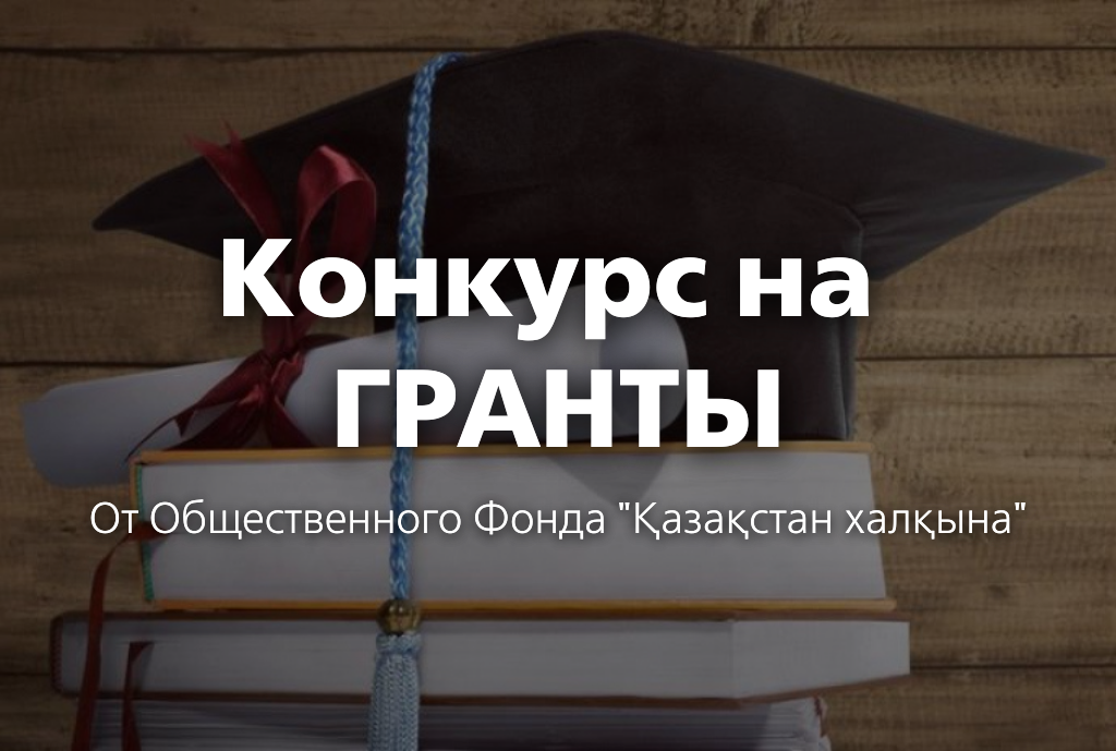 Конкурс на ГРАНТЫ для студентов