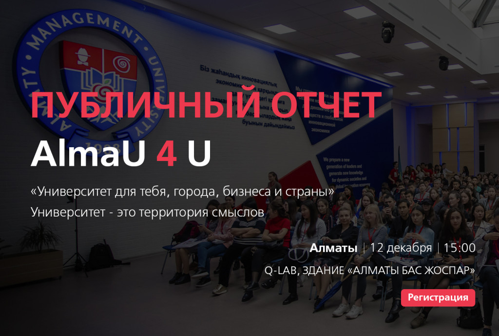 «AlmaU 4 You»: Университет для тебя, города, предпринимательства и страны