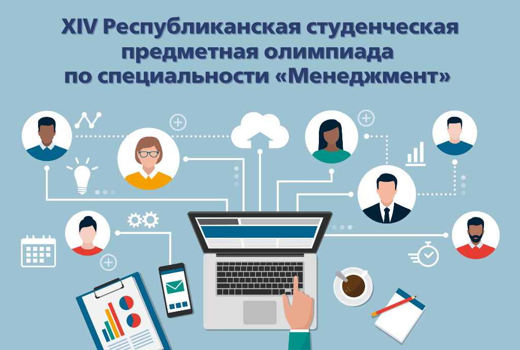 II этап XIV Республиканской студенческой предметной олимпиады по специальности «Менеджмент»