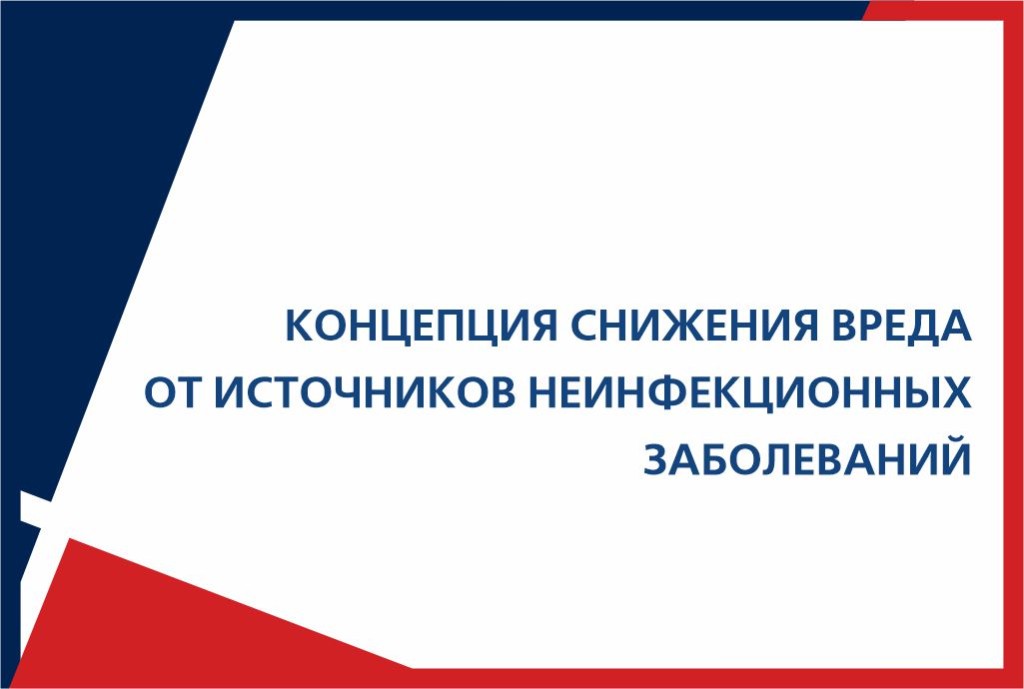 Концепция снижения вреда от источников неинфекционных заболеваний