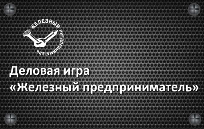 Алматинцы вышли в финал международного конкурса «Железный предприниматель»