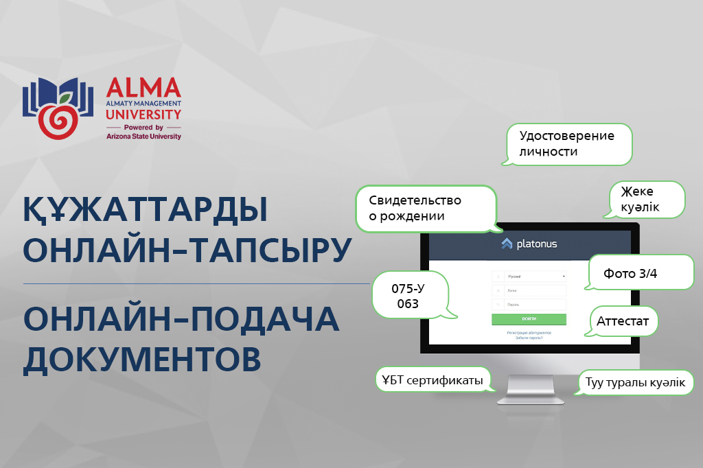 Процесс онлайн-подачи документов в AlmaU