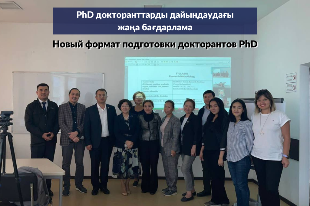 Новый формат подготовки докторантов PhD