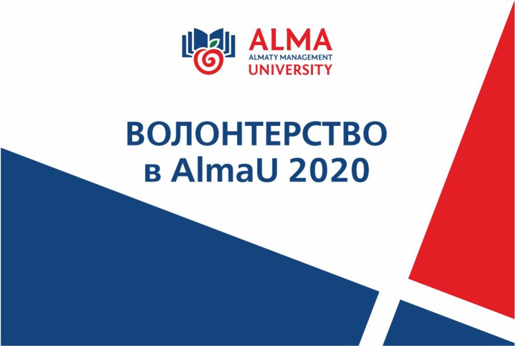 Волонтерство в AlmaU