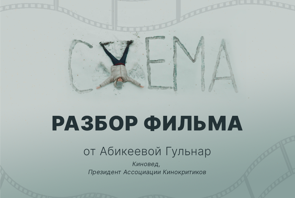 Рецензия на фильм «Схема» 