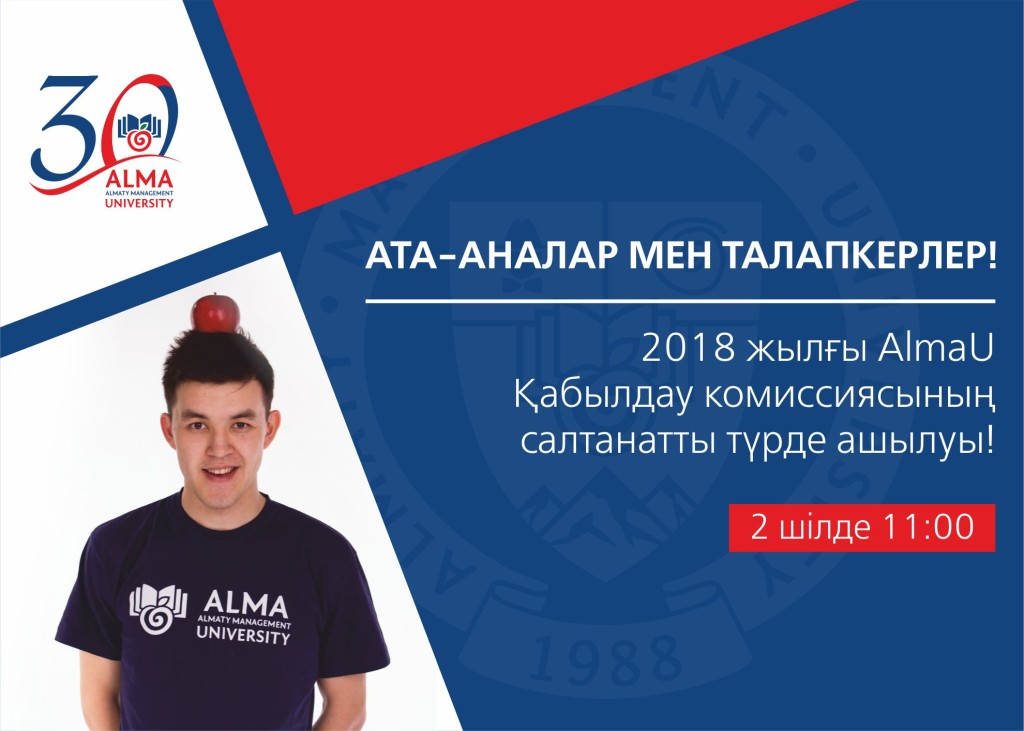 Сіздерді Almaty Management University Қабылдау комиссиясының салтанатты түрде ашылуына шақырамыз!