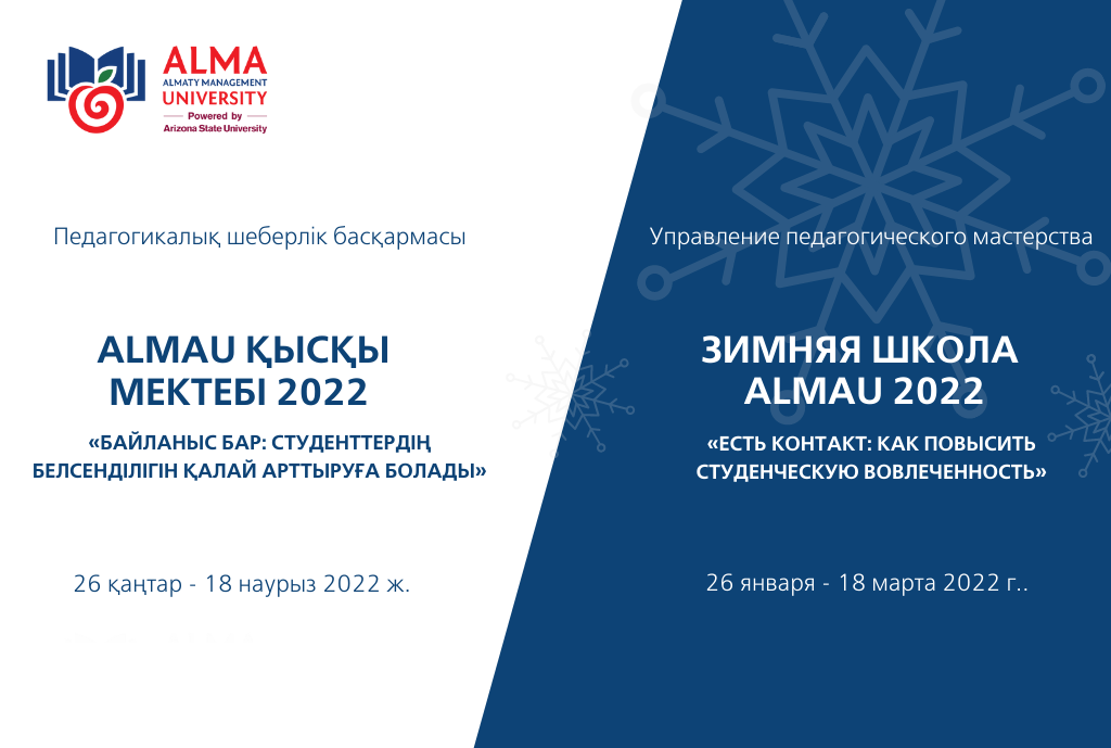 «Зимняя школа AlmaU- 2022»