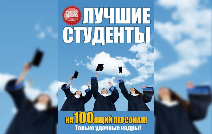 Студенты МАБ составили десятую часть сотни лучших выпускников.