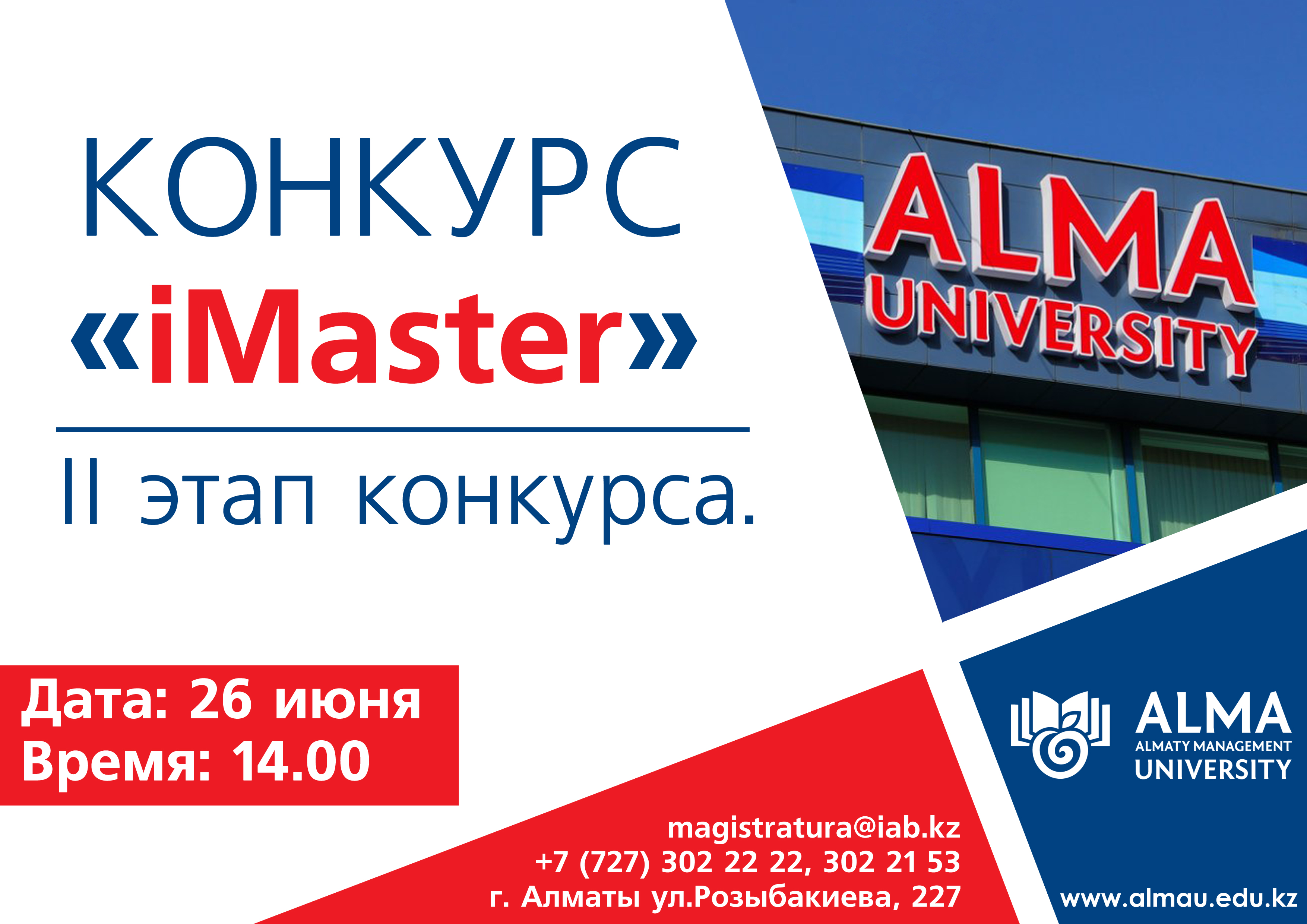 Второй тур конкурса "iMaster"