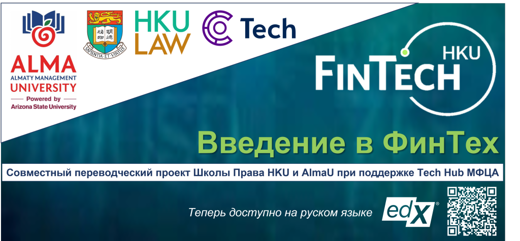 AlmaU совместно с HKU Faculty of Law запустили русскоязычную версию онлайн курса «Введение в ФинТех» от ведущих международных экспертов и практиков 