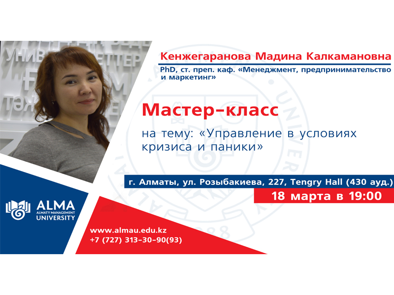 Master’s Day в Almaty Management University!