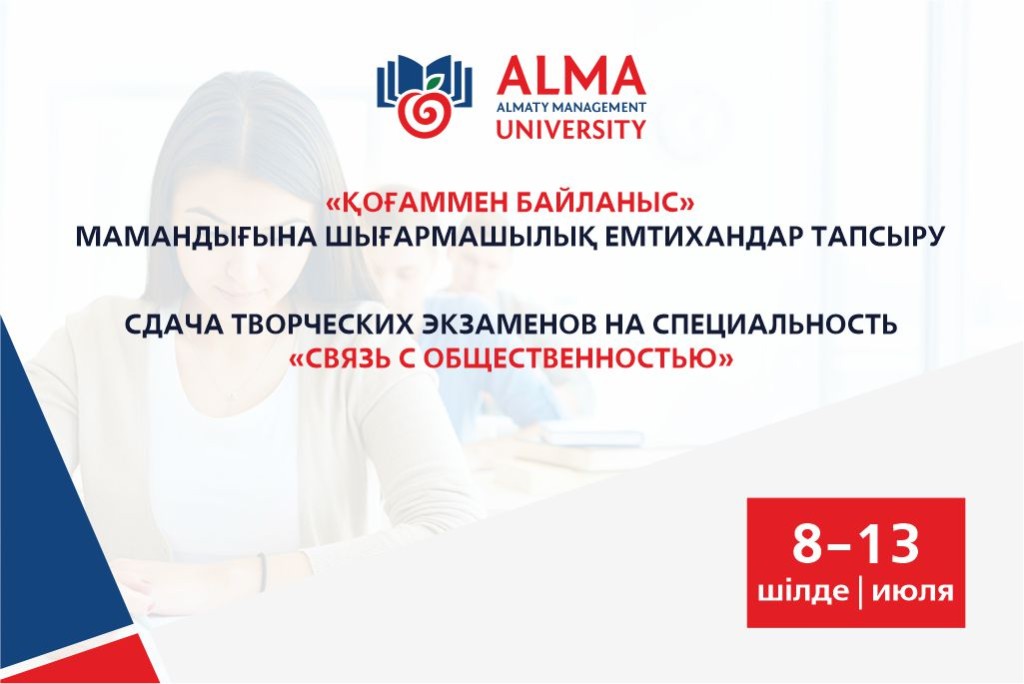 Творческие экзамены AlmaU 2020