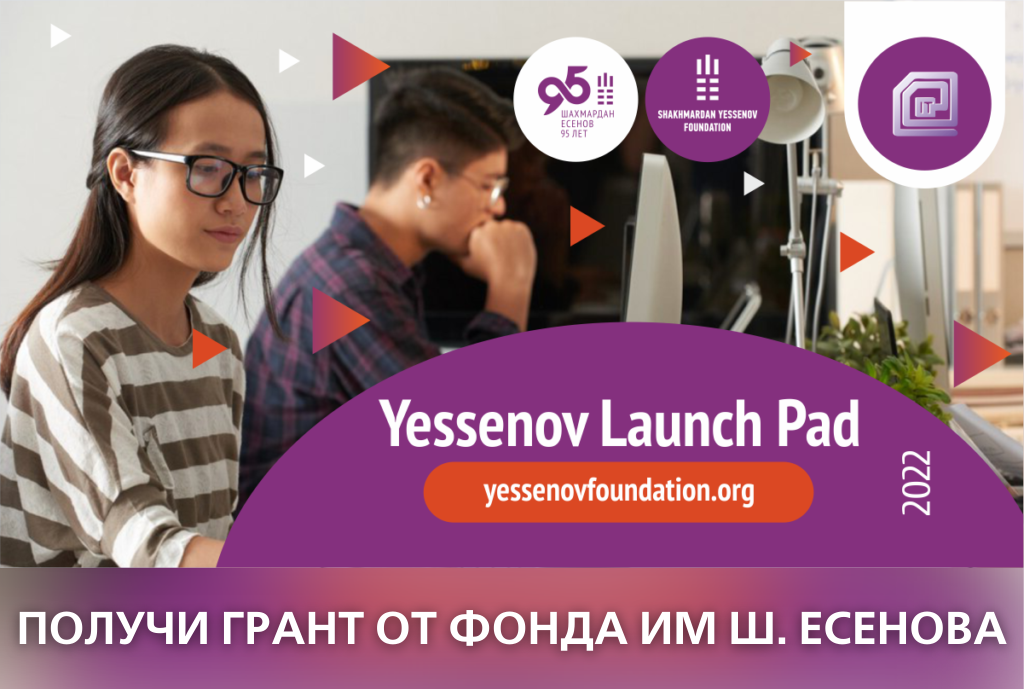 КОНКУРС «YESSENOV LAUNCH PAD»