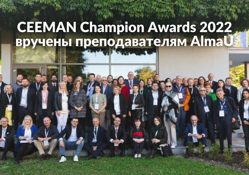 2 престижные награды CEEMAN Champion Awards вручены преподавателям AlmaU в 2022 году