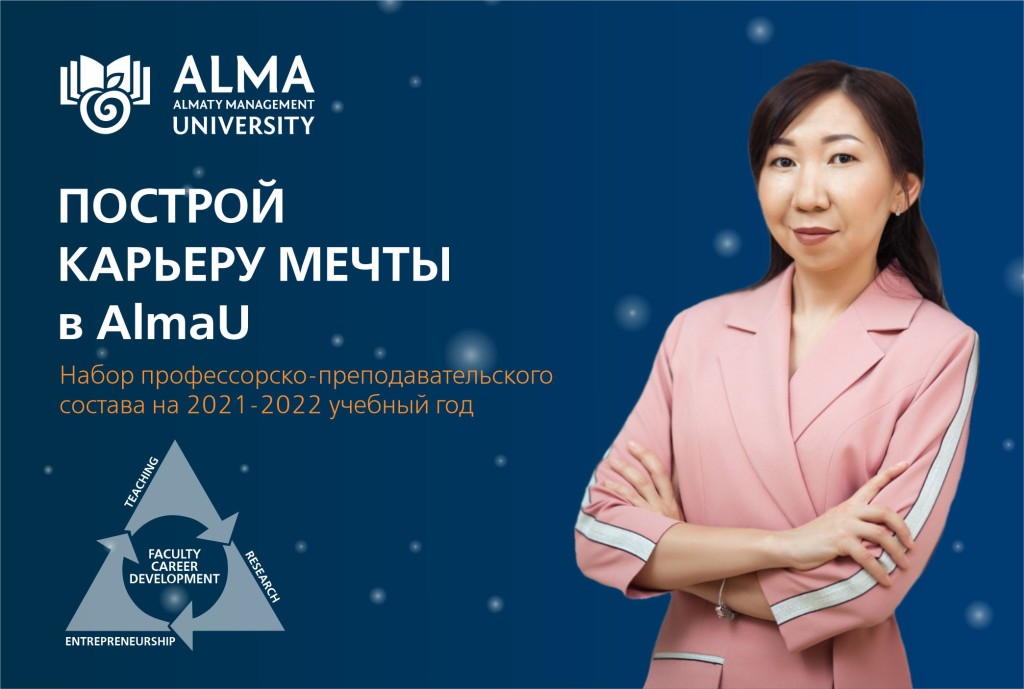 Построй карьеру мечты в AlmaU!