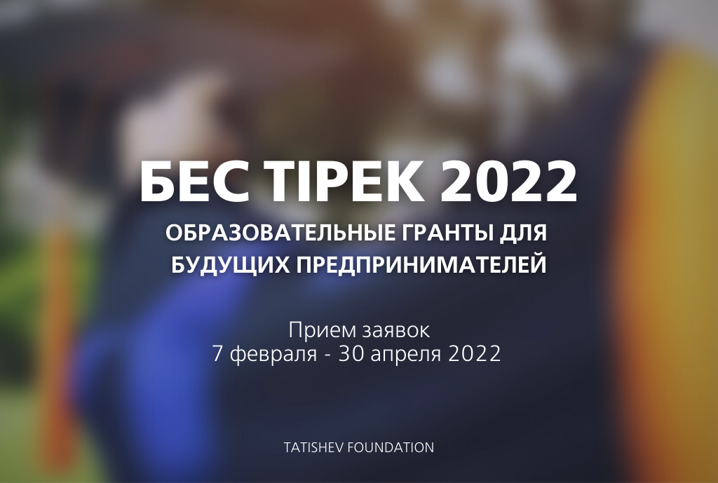 Фонд Ержана Татишева объявляет конкурс по Программе “БесТiрек” 2022